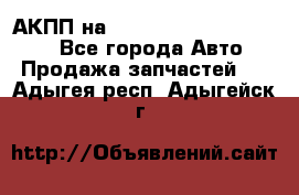 АКПП на Mitsubishi Pajero Sport - Все города Авто » Продажа запчастей   . Адыгея респ.,Адыгейск г.